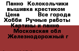 Панно “Колокольчики“,вышивка крестиком › Цена ­ 350 - Все города Хобби. Ручные работы » Картины и панно   . Московская обл.,Железнодорожный г.